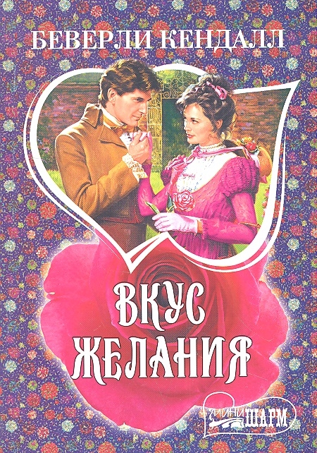 

Вкус желания