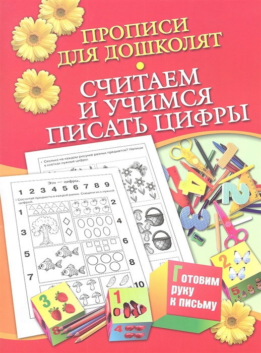 

Прописи для дошколят Считаем и учимся писать цифры