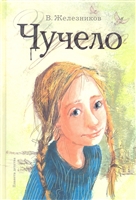 Чучело Чучело