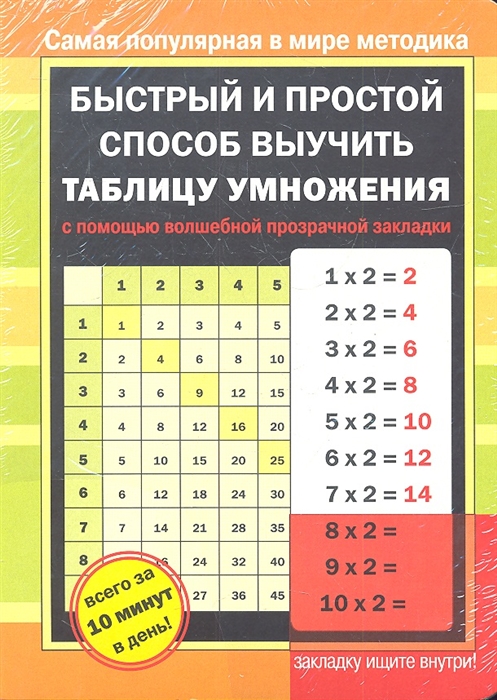 

Быстрый и простой способ выучить таблицу умножения с помощью волшебной прозрачной закладки
