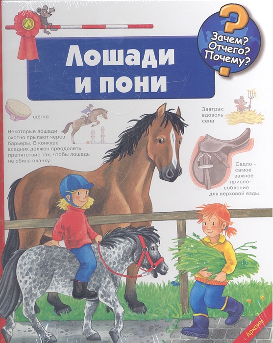 

Лошади и пони
