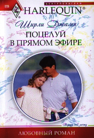 

Поцелуй в прямом эфире. Роман