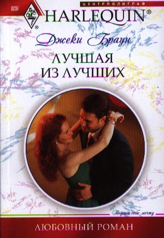 

Лучшая из лучших Роман