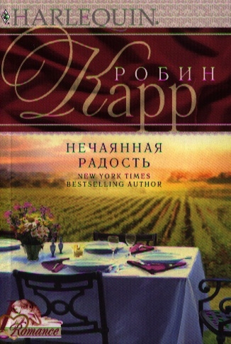 

Нечаянная радость Роман