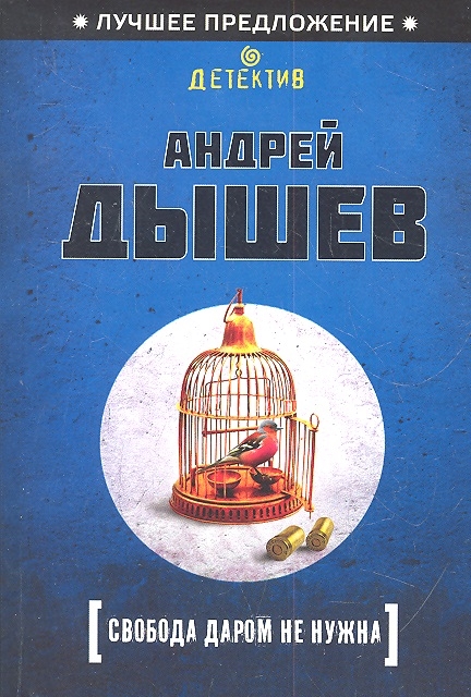 

Свобода даром не нужна