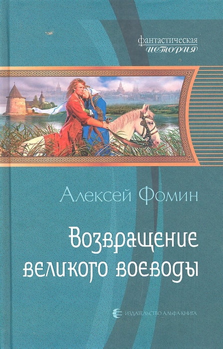 

Возвращение великого воеводы