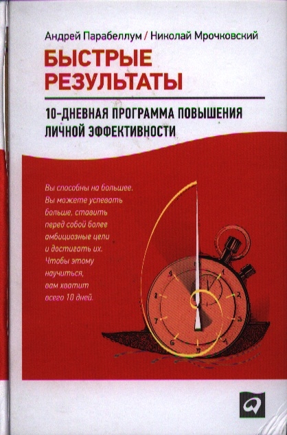 

Быстрые результаты 10-дневная программа повышения личной эффективности