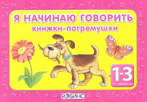 

Я начинаю говорить Книжки-погремушки От 1 года до 3 лет
