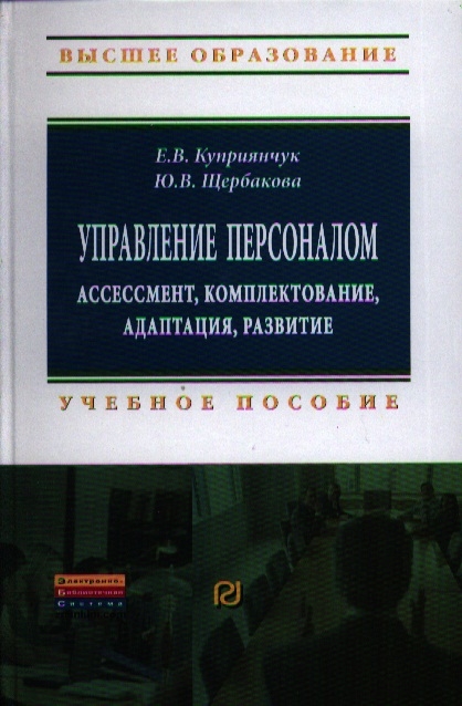 

Управление персоналом ассессмент комплектование адаптация развитие Учебное пособие