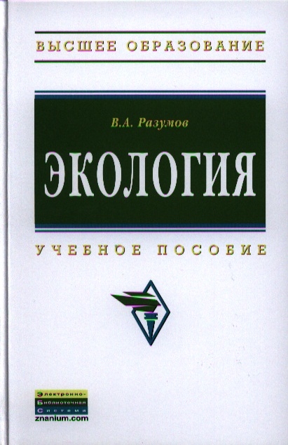 Разумов В. - Экология Учебное пособие