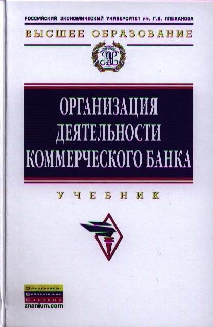 

Организация деятельности коммерческого банка Учебник