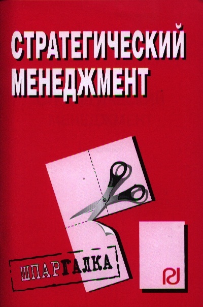 

Стратегический менеджмент Шпаргалка