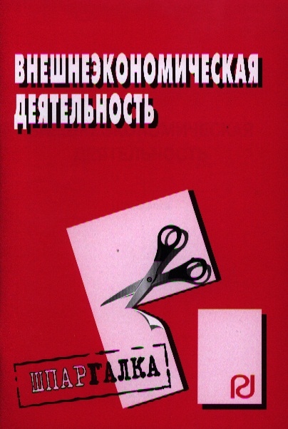 

Внешнеэкономическая деятельность Шпаргалка