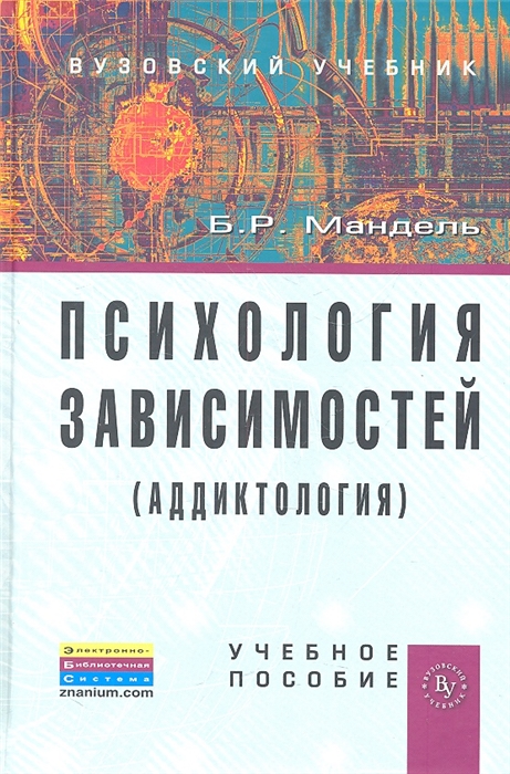 

Психология зависимостей аддиктология Учебное пособие