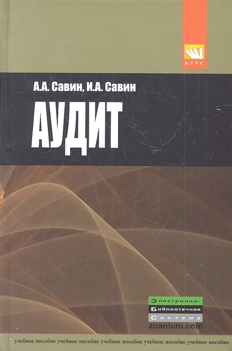 

Аудит. Учебное пособие
