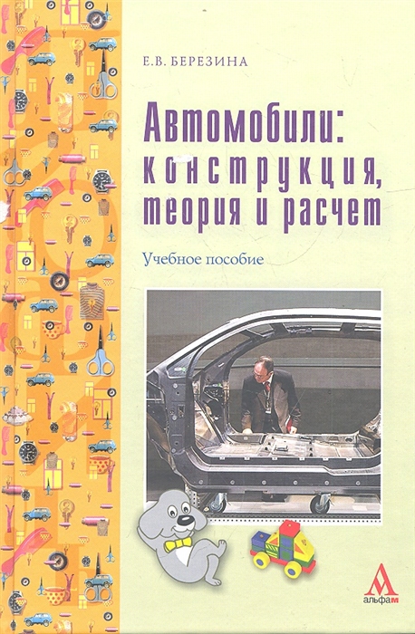 

Автомобили конструкция теория и расчет Учебное пособие