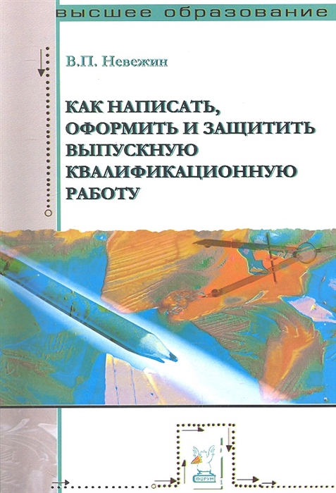 

Как написать оформить и защитить выпускную квалификационную работу