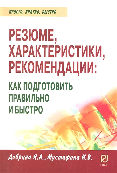 

Резюме характеристики рекомендации как подготовить правильно и быстро