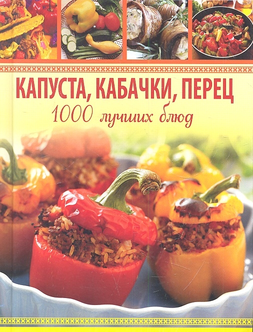

Капуста кабачки перец 1000 лучших блюд