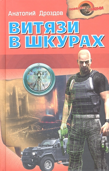 

Витязи в шкурах