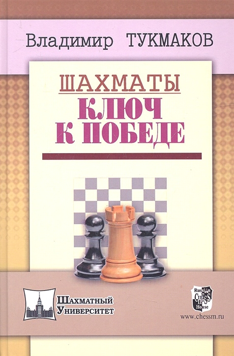

Шахматы Ключ к победе