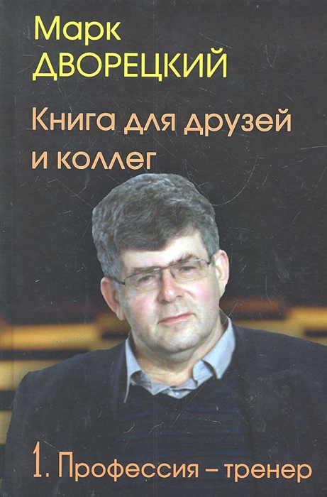 Дворецкий М. - Книга для друзей и коллег 1 Профессия-тренер