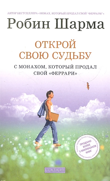 

Открой свою судьбу с монахом который продал свой Феррари