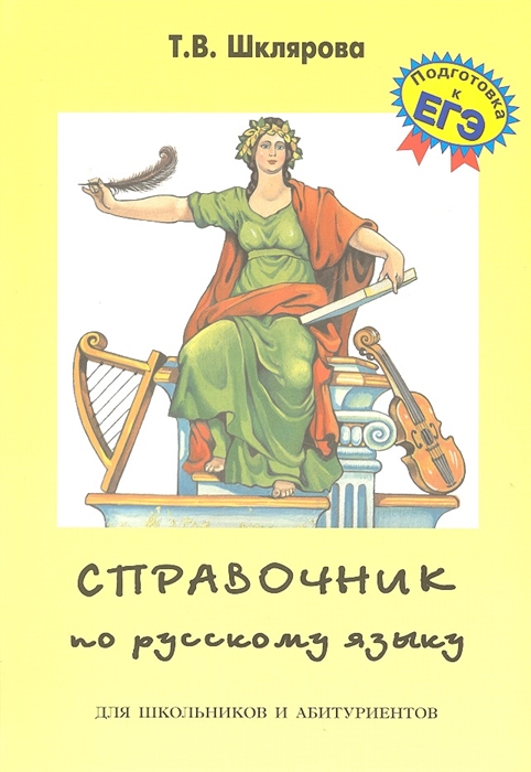 

Справочник по русскому языку для школьников и абитуриентов 8-11 классы