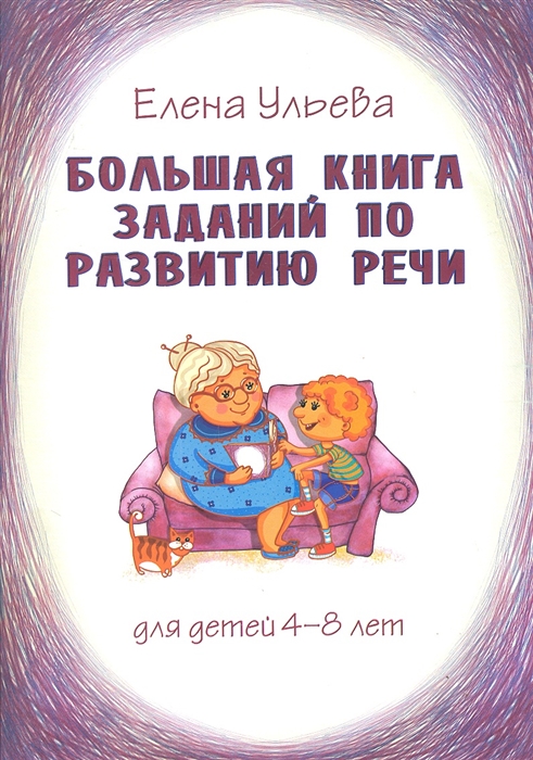 Ульева Е. - Большая книга заданий по развитию речи для детей 4-8 лет их воспитателей учителей родителей бабушек и дедушек