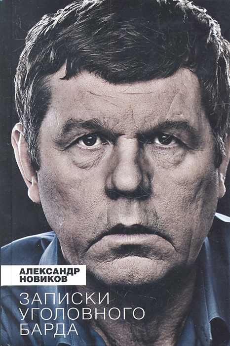 

Записки уголовного барда