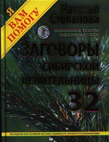 

Заговоры сибирской целительницы Выпуск 32 Улучшенное издание