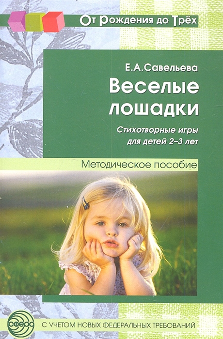 Савельева Е. - Веселые лошадки Стихотворные игры для детей 2-3 лет Учебно-методическое пособие