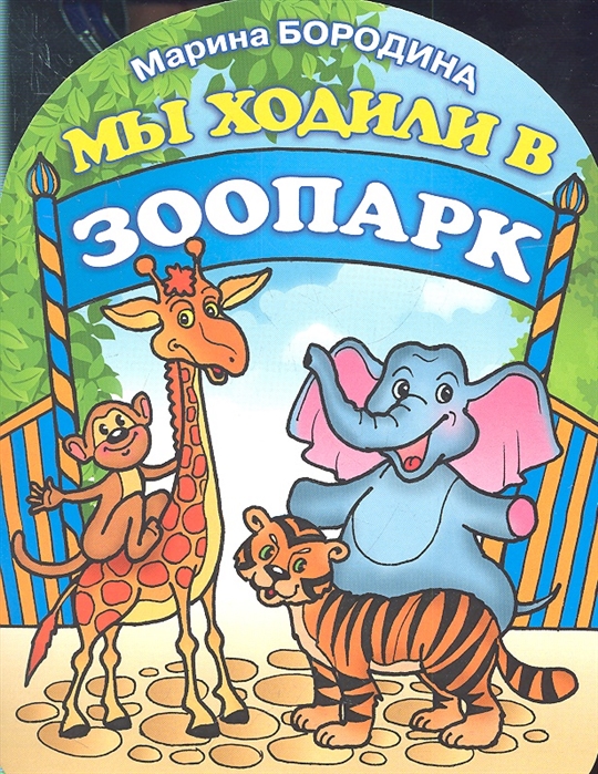 

Мы ходили в зоопарк