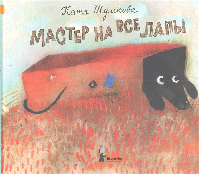 

Мастер на все лапы