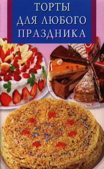 

Торты для любого праздника