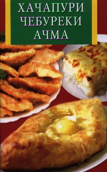 

Хачапури чебуреки ачма