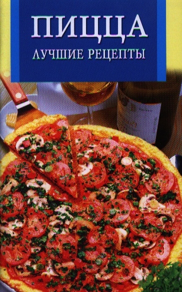 

Пицца Лучшие рецепты