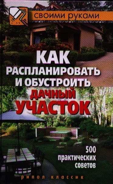 

Как распланировать и обустроить дачный участок 500 практических советов