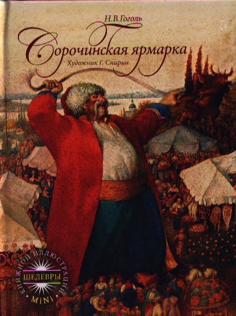 

Сорочинская ярмарка