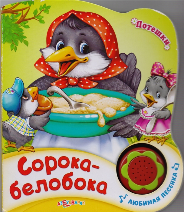 

Сорока-белобока