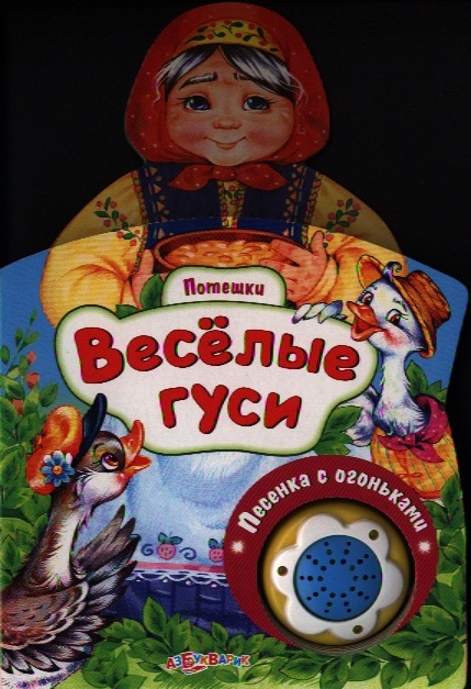 

Веселые гуси