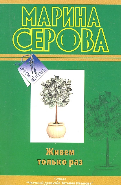 

Живем только раз