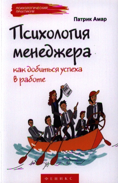 

Психология менеджера Как добиться успеха в работе