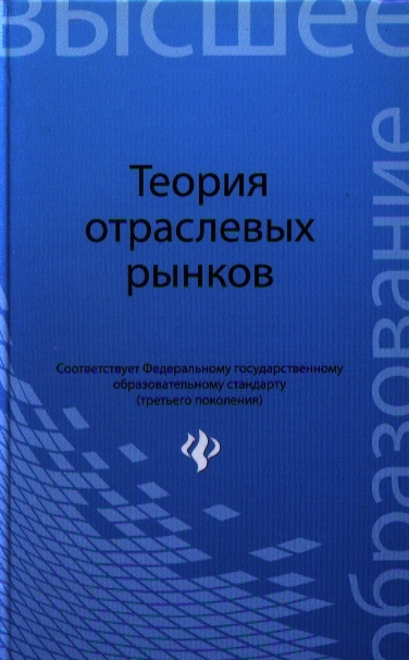 

Теория отраслевых рынков
