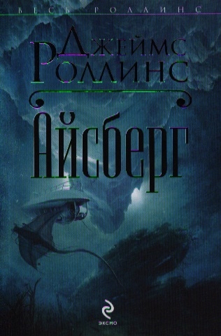 

Айсберг