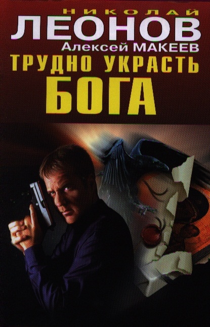 

Трудно украсть бога