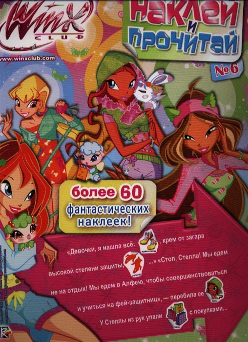 

Наклей и прочитай 6 Клуб WINX