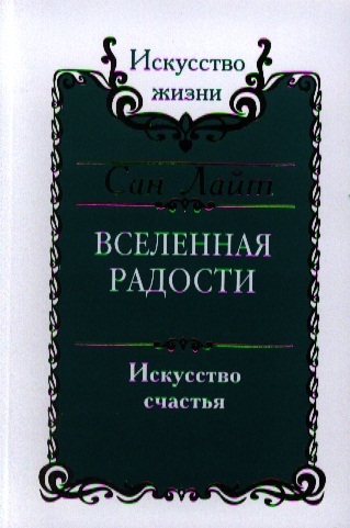 

Вселенная радости Искусство счастья