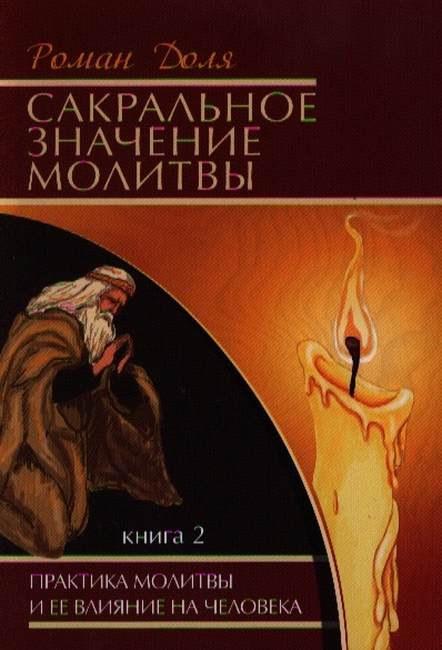 Доля Р. - Сакральное значение молитвы Практика молитвы и ее влияние на человека Книга 2