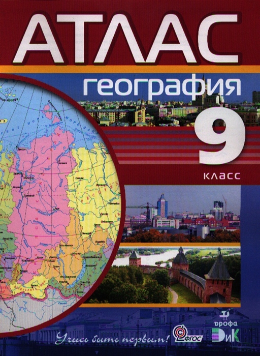 Атлас по географии 9 класс. Атлас России. Атлас 9 класс география Автор. Школьный атлас. Атлас 9 класс география зеленый 8 и 9.